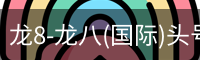 龙8-龙八(国际)头号玩家唯一官方网站